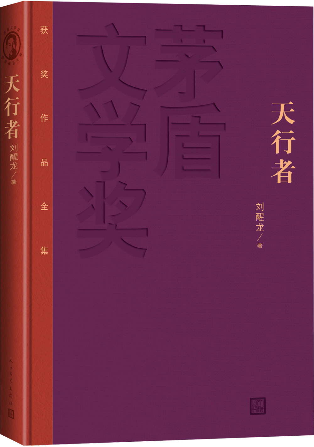 【正版书】茅盾文学奖获奖作品全集:天行者精装本