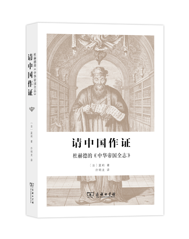 请中国作证：杜赫德的《中华帝国全志》