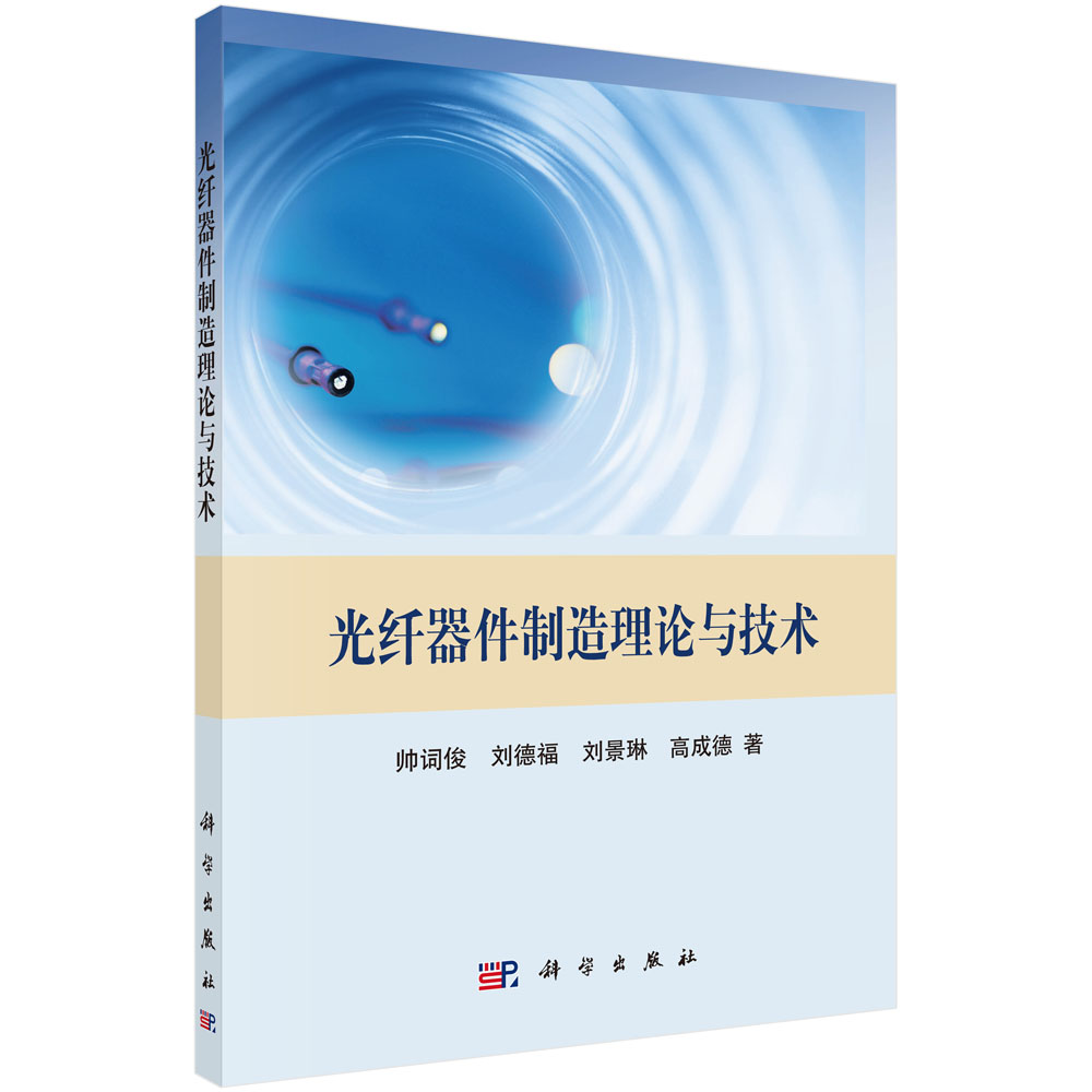 光纤器件制造理论与技术