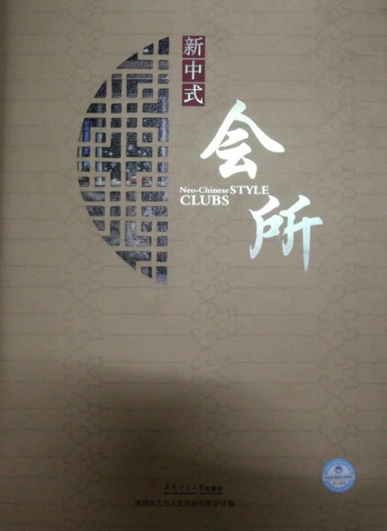 新中式会所（汉英对照）