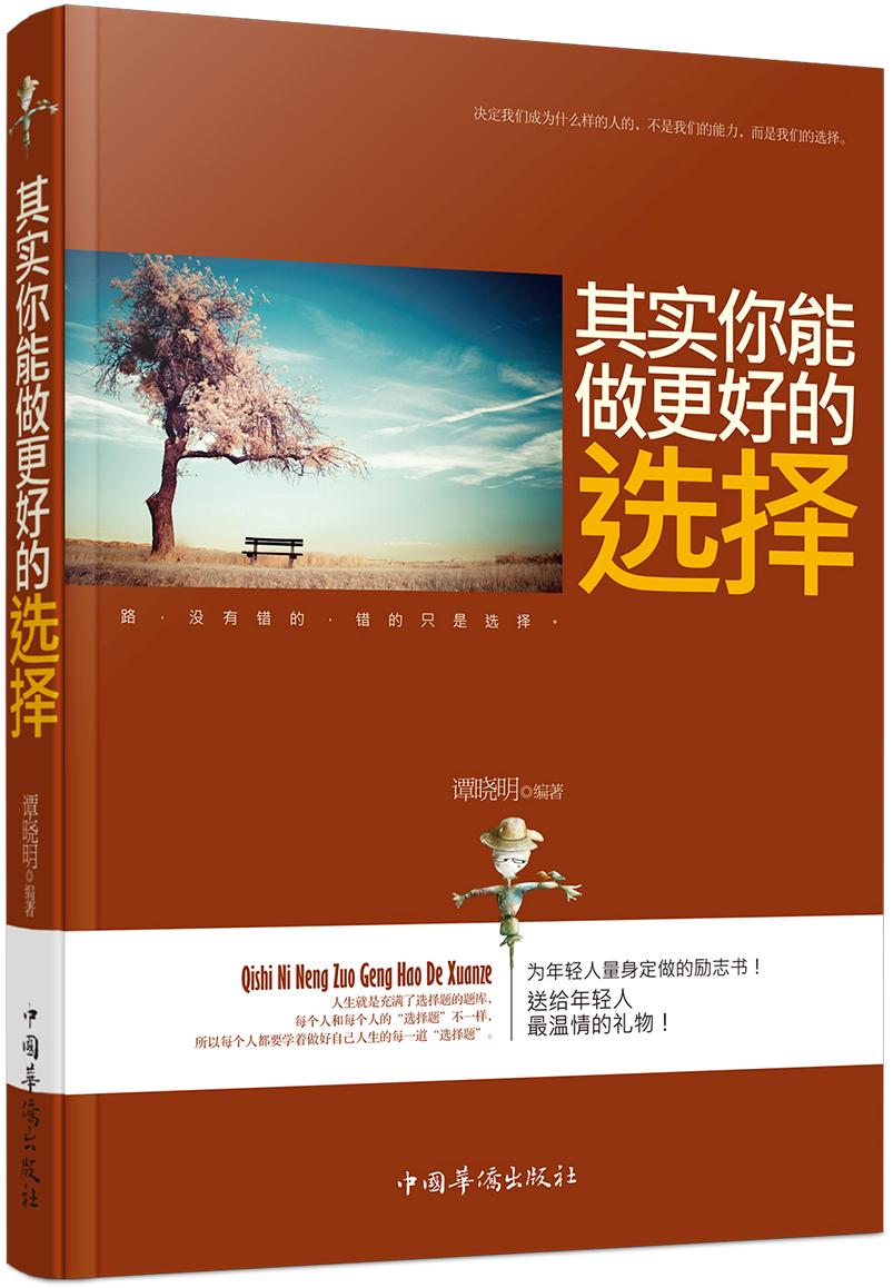 其实你能做更好的选择9787511348388
