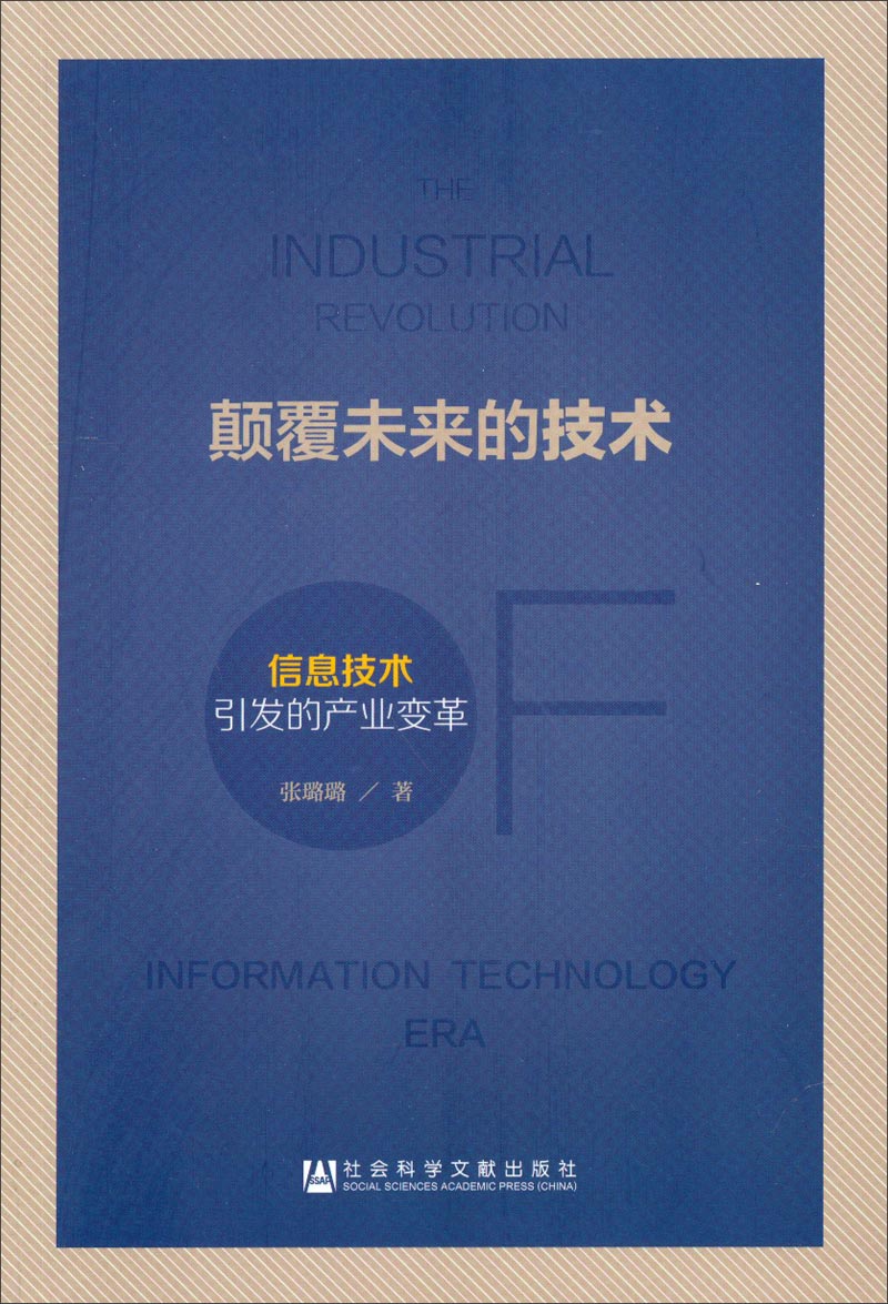 颠覆未来的技术：信息技术引发的产业变革