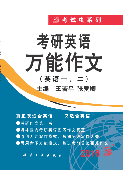 考试虫系列：2016考研英语万能作文（英语一、二）
