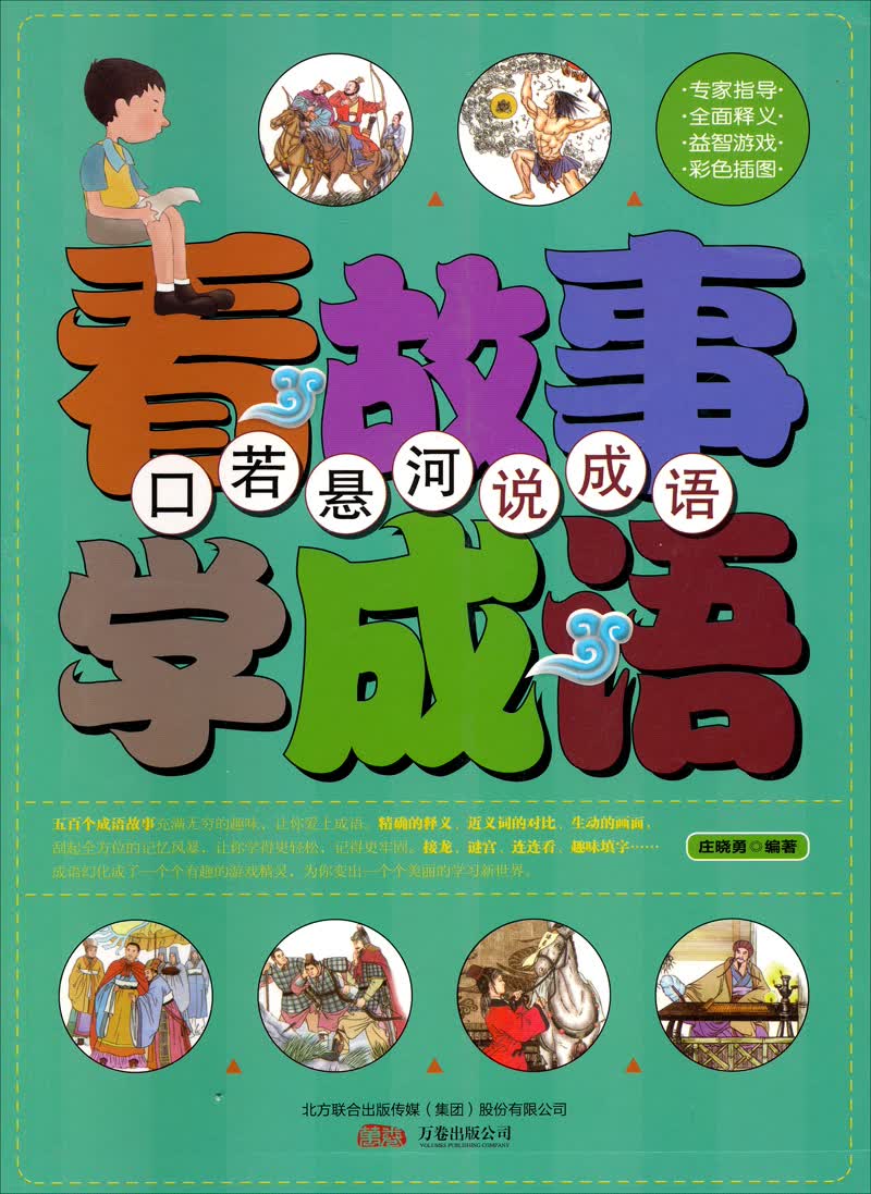 看故事学成语:口若悬河说成语