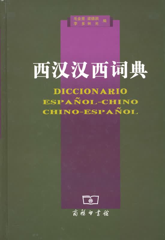 西汉汉西词典