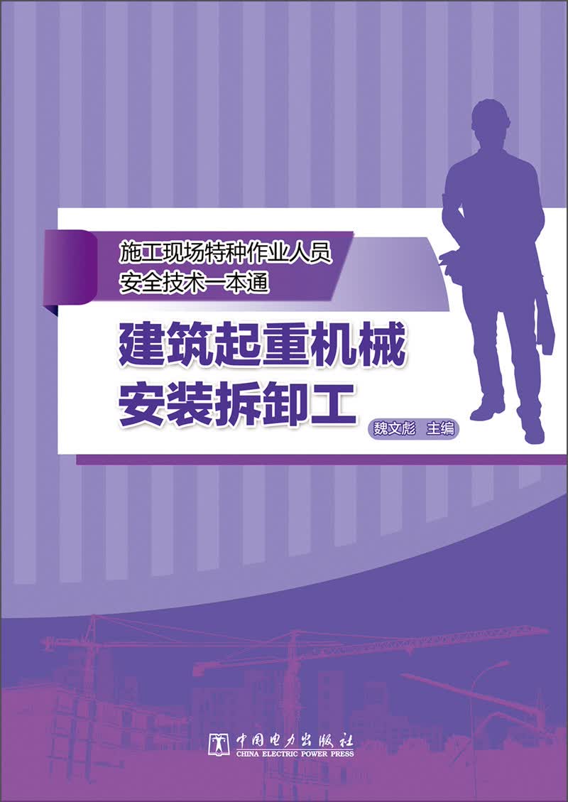 建筑起重机械安装拆卸工