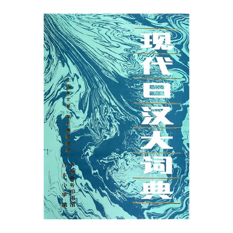 现代日汉大词典