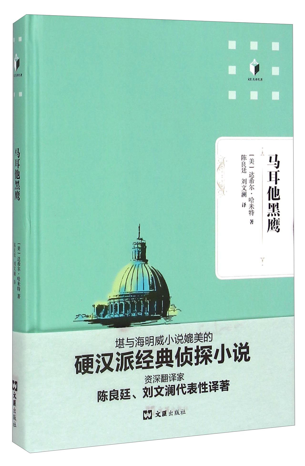文汇名译名著：马耳他黑鹰