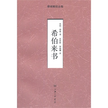 希伯来书——摩根解经从卷