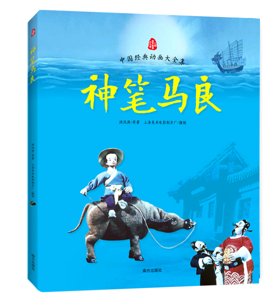 动漫卡通童书中国经典动画大全集神笔马良 神笔马良