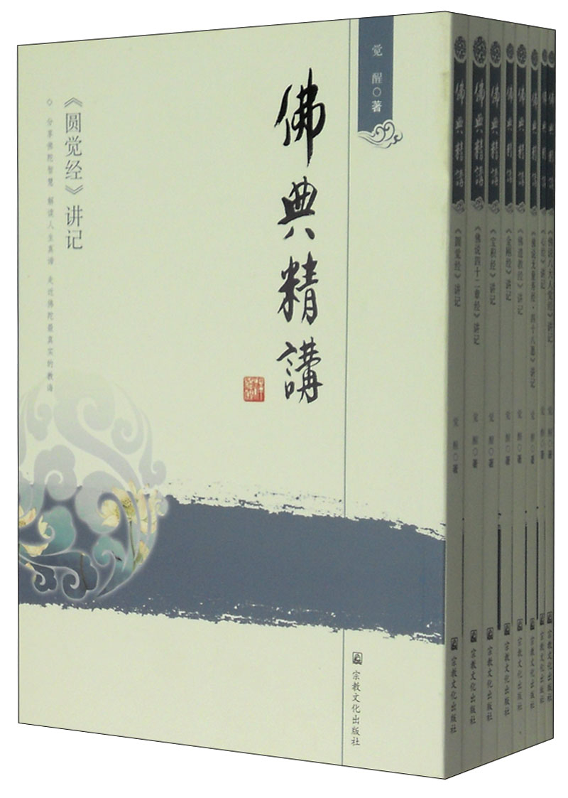 佛典精讲（套装全8册）