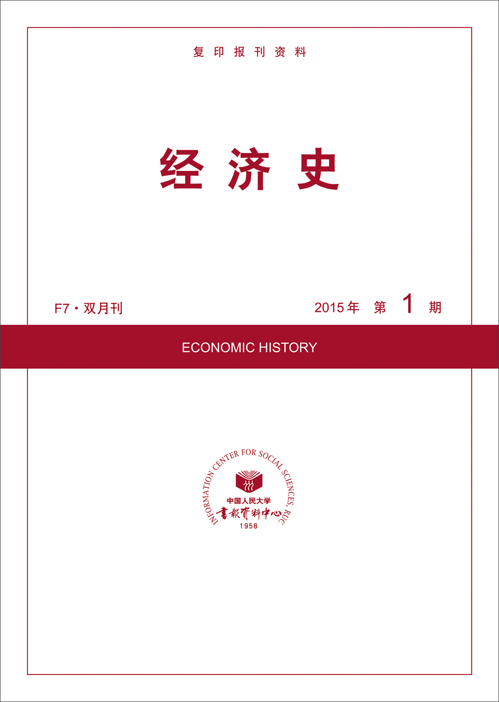 经济史（2015年第1期）