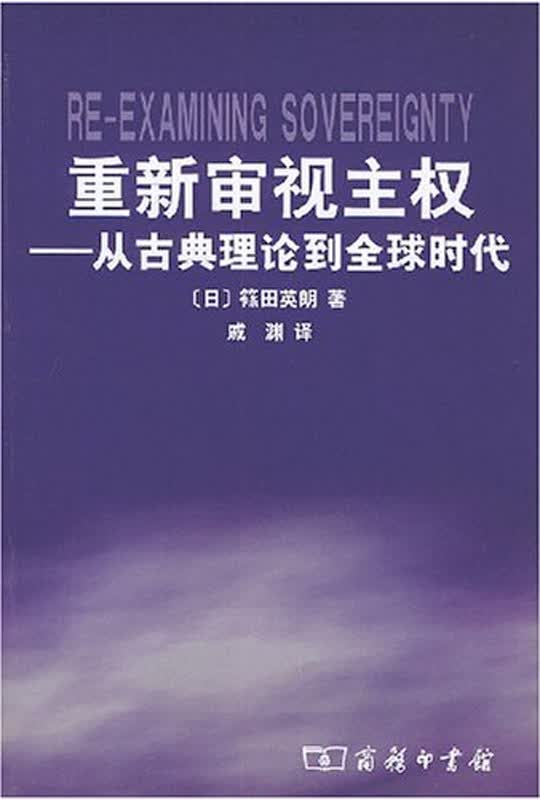 重新审视主权