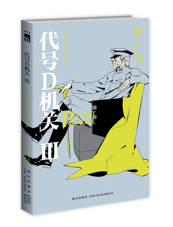 午夜文库:代号D机关Ⅲ