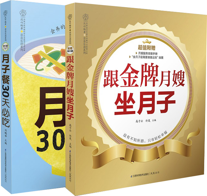 金牌月嫂的月子宝典全书(套装共2册)