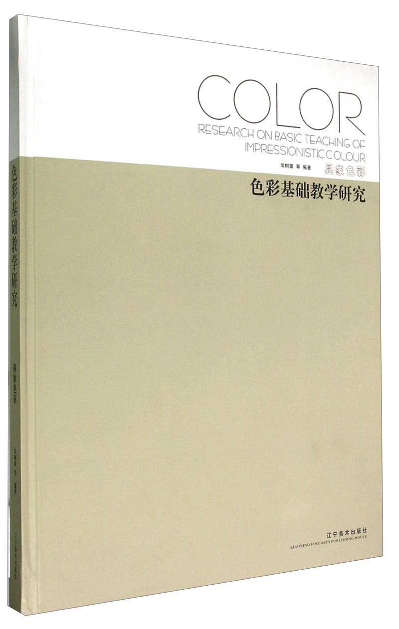 色彩基础教学研究：具象色彩