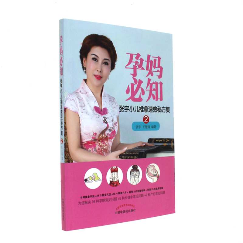 孕妈必知-张宇小儿推拿速效秘方集-2