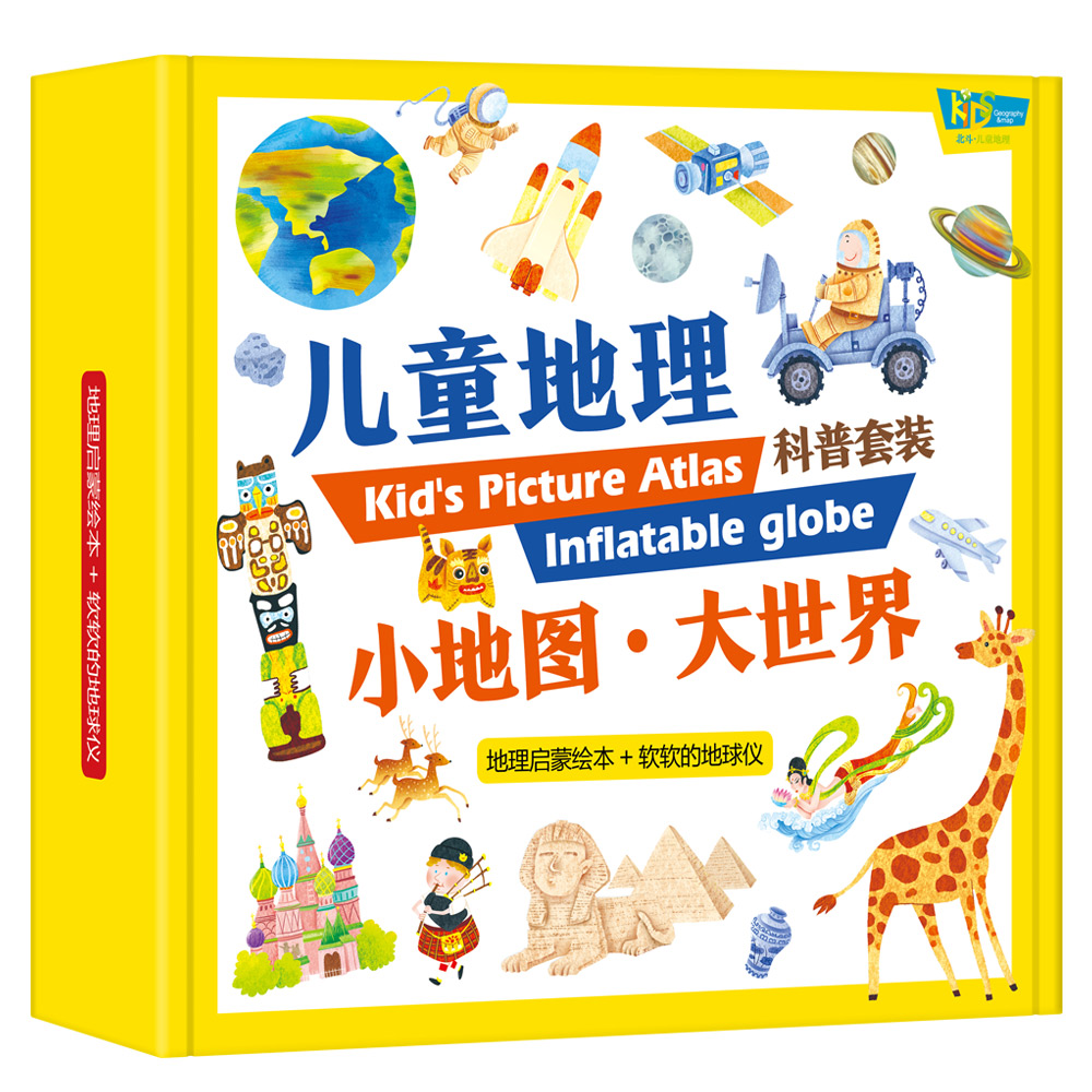 儿童地理科普套装系列:地理启蒙绘本3册+