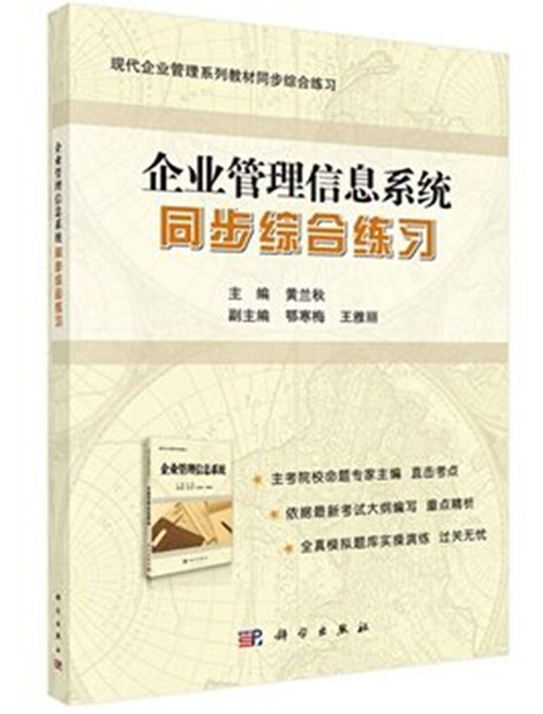 自考教材08816:企业管理信息系统同步