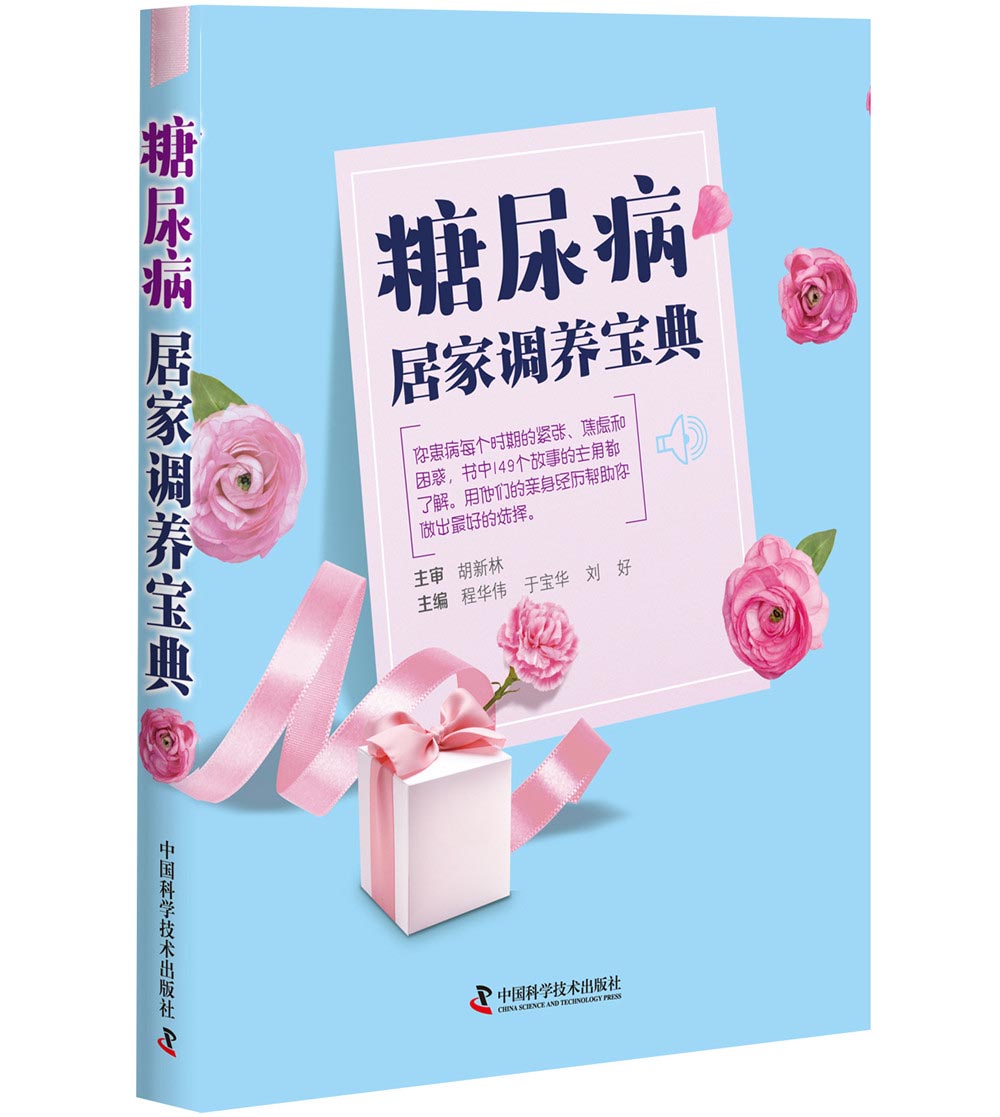 糖尿病居家调养宝典