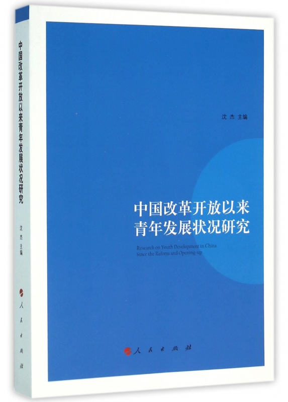 中国改革开放以来青年发展状况研究