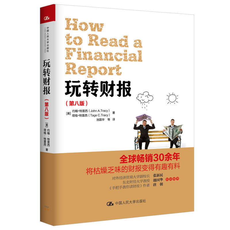 全新 玩转财报第八版 对外经贸大学张新民 东北财大池国华 手把手教你读财报 人民大学