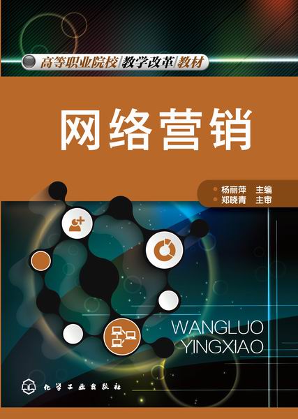 网络营销 杨丽萍 主编