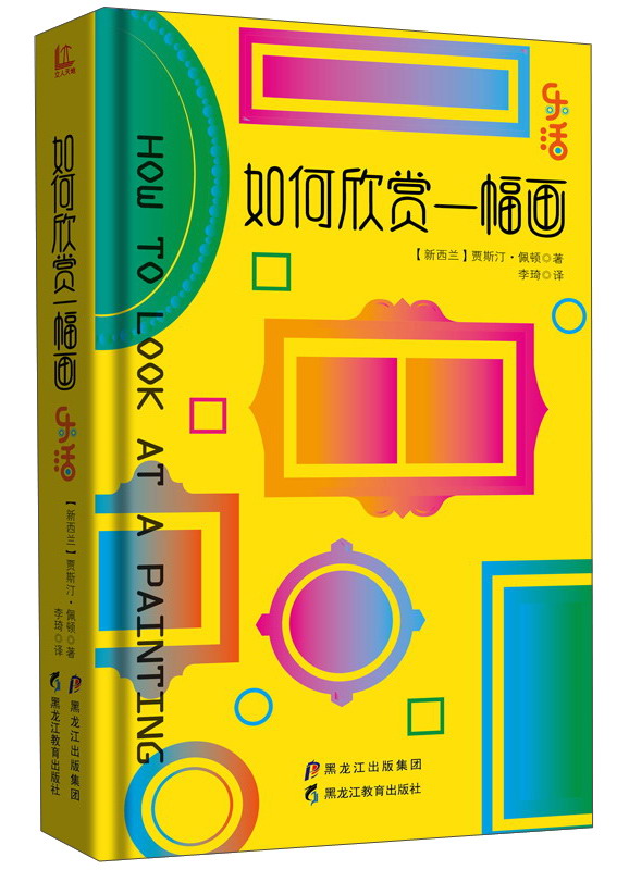 【乐活系列】如何欣赏一幅画