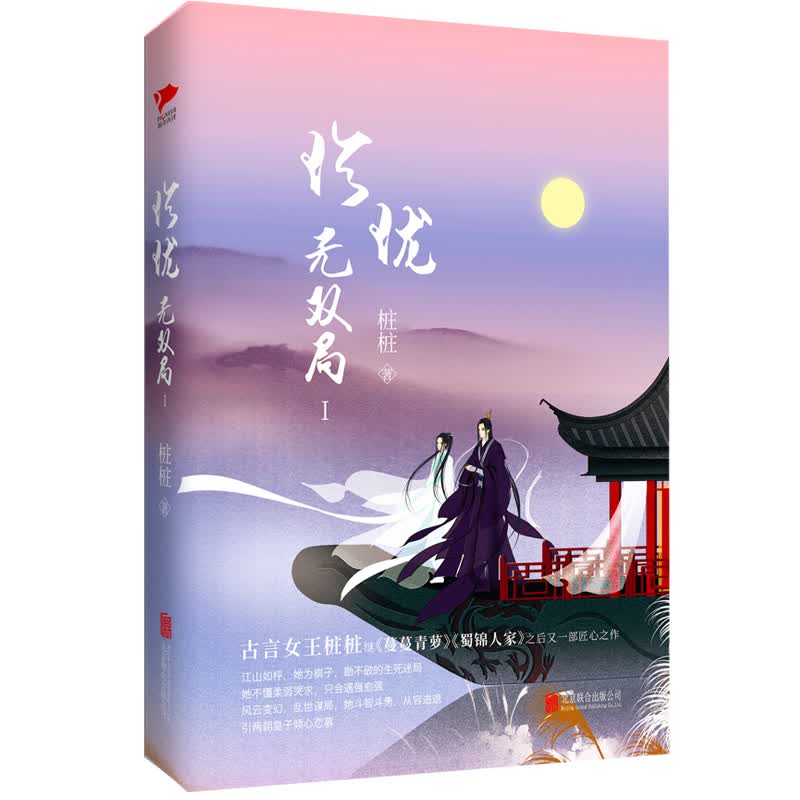 珍珑·无双局I