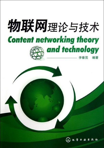 物联网理论与技术