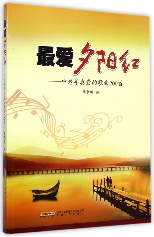 最爱夕阳红--中老年喜爱的歌曲200首