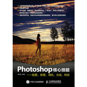 Photoshop核心技能 李杰臣 9787115410863 人民邮电出版社