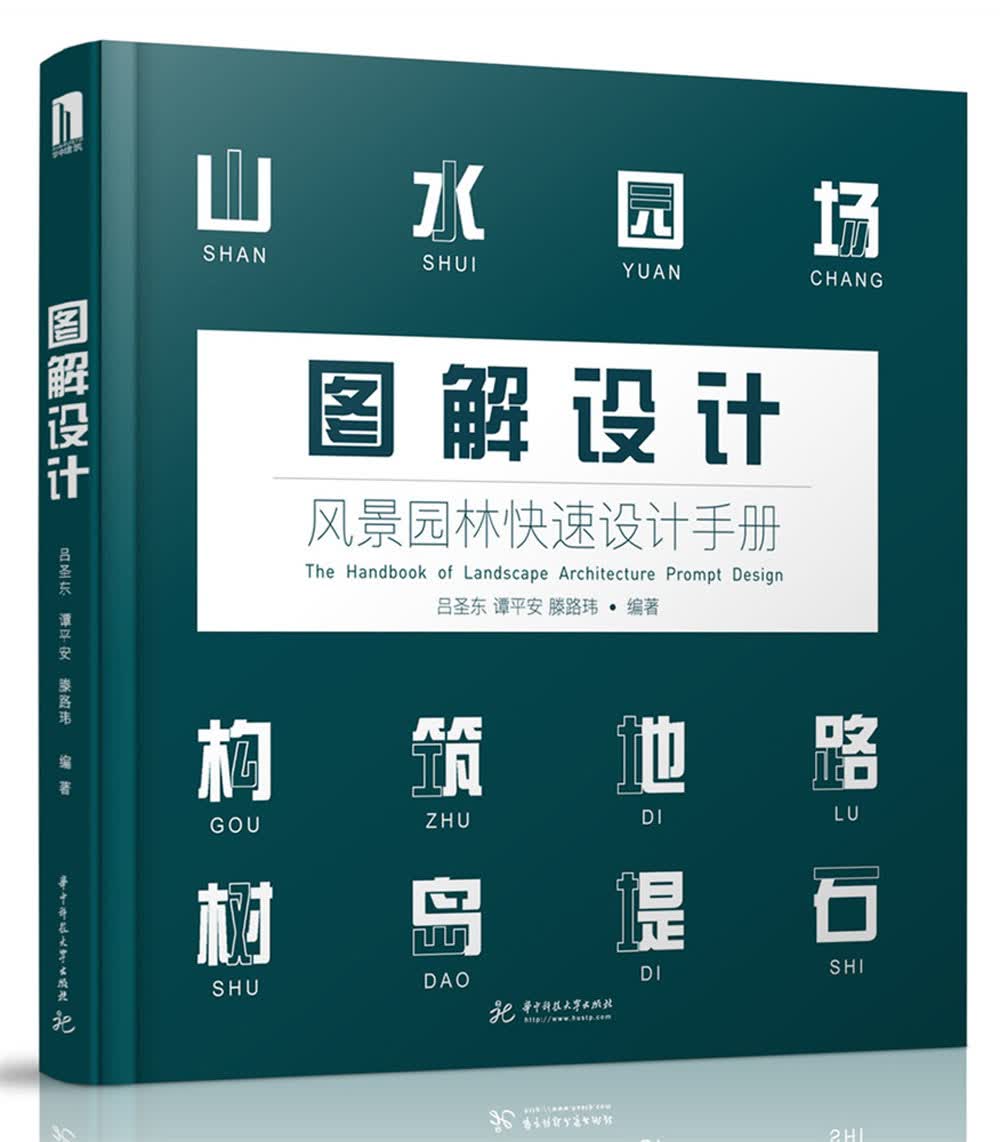 图解设计：风景园林快速设计手册