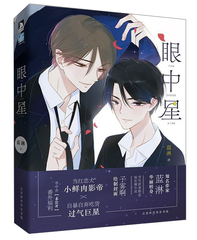 眼中星/蓝淋作品