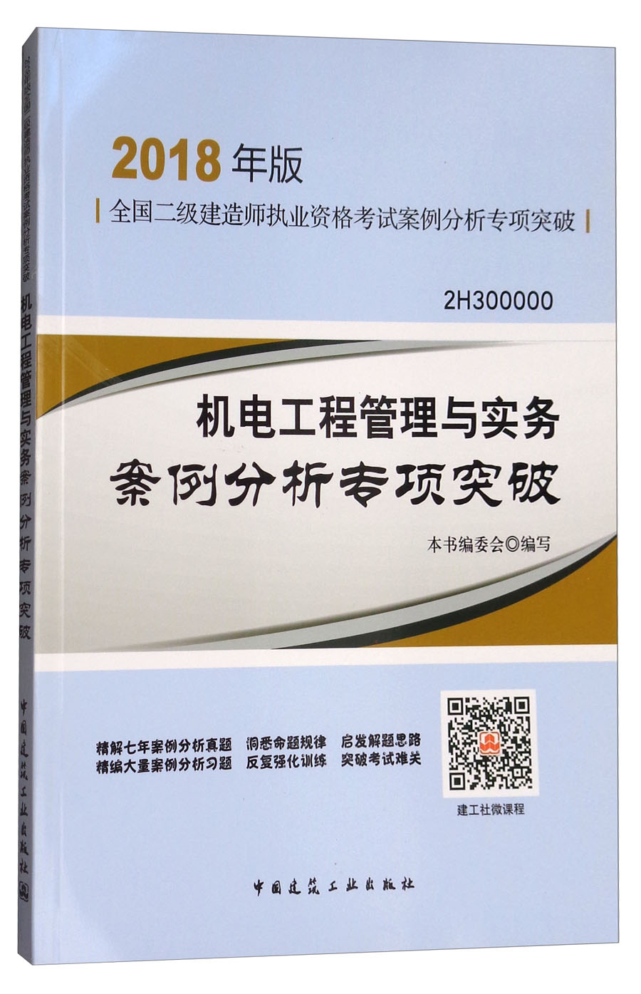 机电工程管理与实务案例分析专项突破（2H300000）