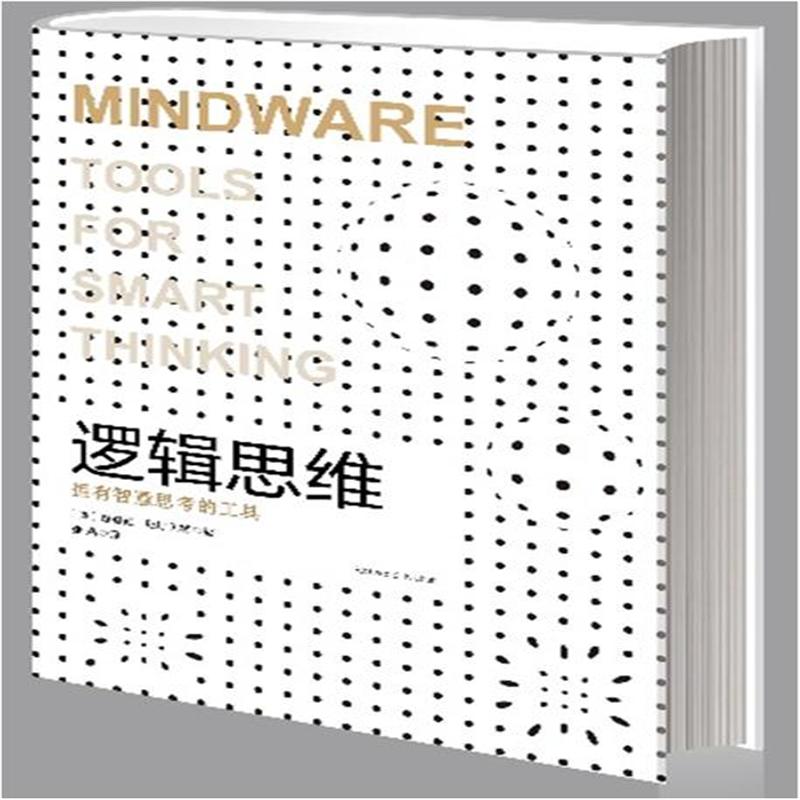 逻辑思维-拥有智慧思考的工具