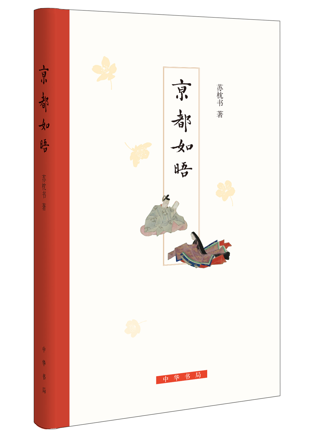 京都如晤 