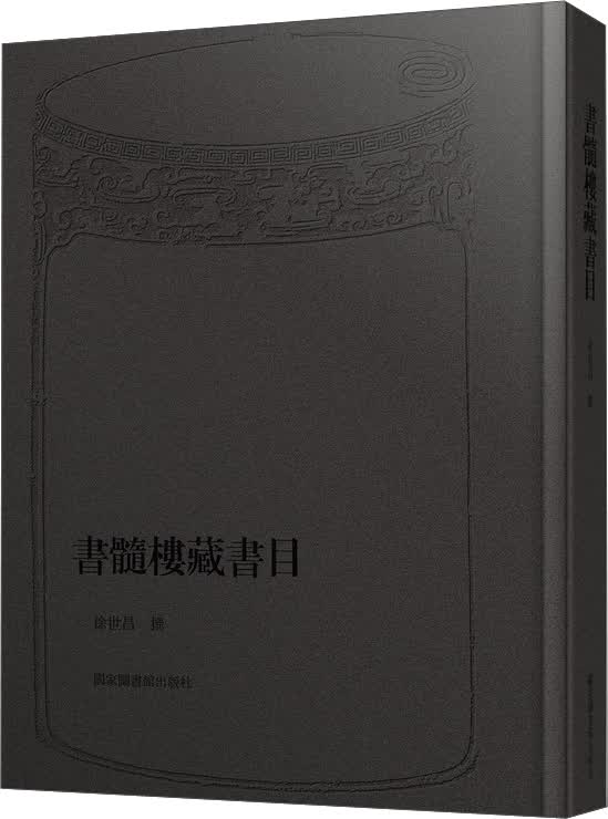 书髓楼藏书目