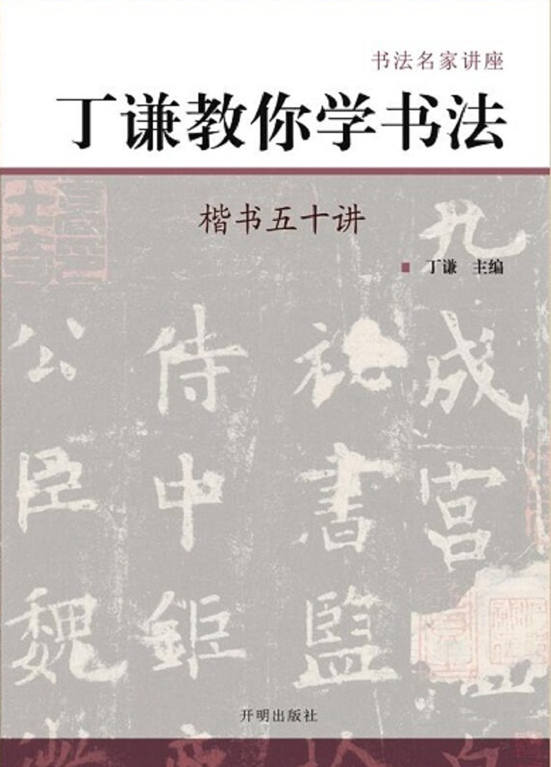 丁谦教你学书法