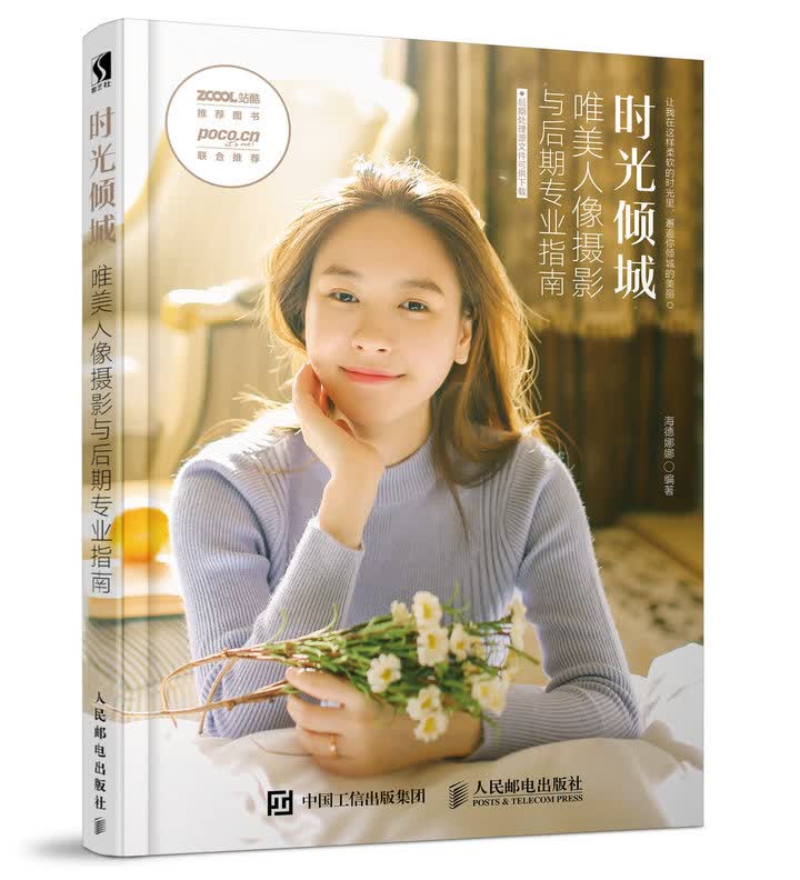 现货正版:时光倾城 唯美人像摄影与后期专业指南9787115466310