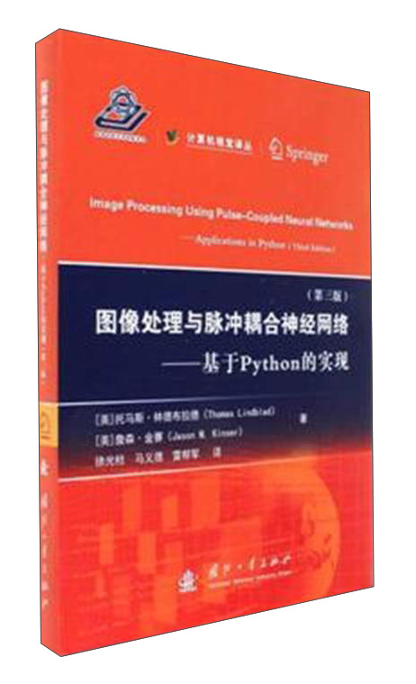 图像处理与脉冲耦合神经网络：基于Python的实现（第3版）