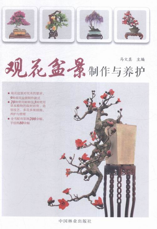 观花盆景制作与养护 农业/林业 书籍