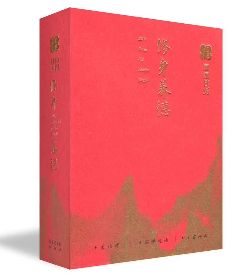 国图日历.2018.修身养德