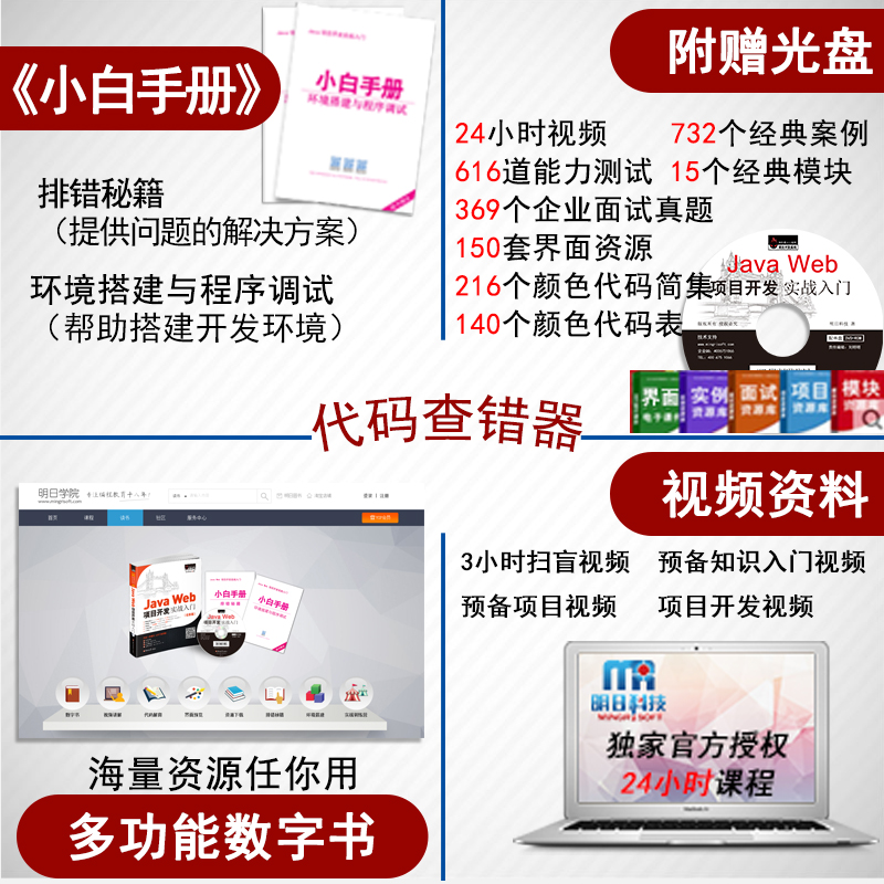 JavaWeb项目开发实战入门（全彩版）零基础 用项目学JavaWeb 赠视频 小白手册  电子书 源码 技术团队答疑
