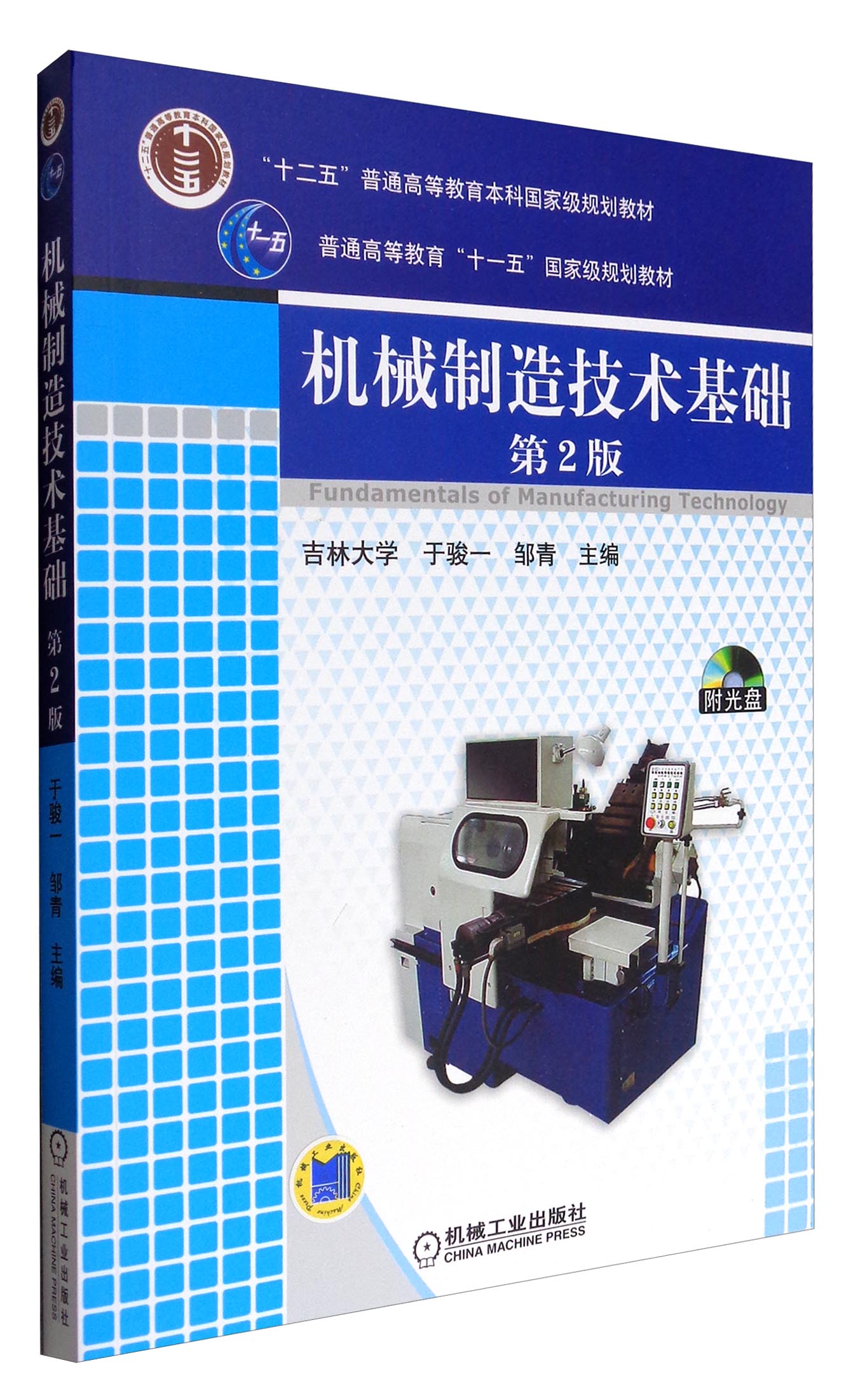 [正版新书]机械制造技术基础第2版含1cd9787111131144机械工业
