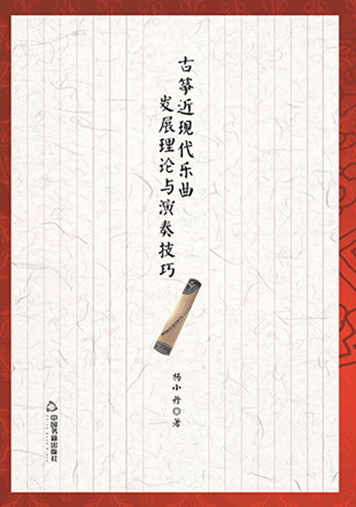 古筝近现代乐曲发展理论与演奏技巧