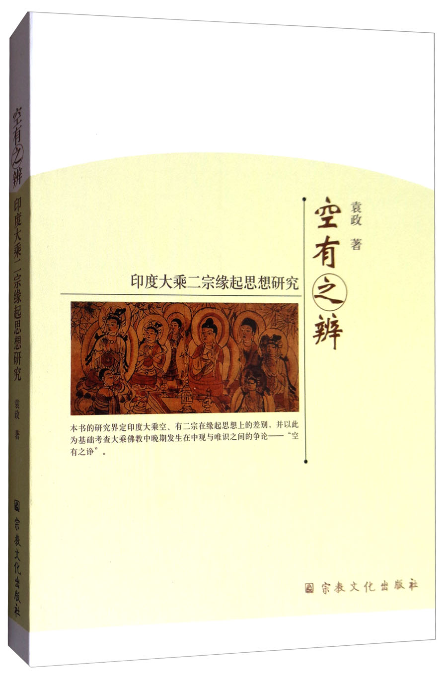 空有之辨：印度大乘二宗缘起思想研究