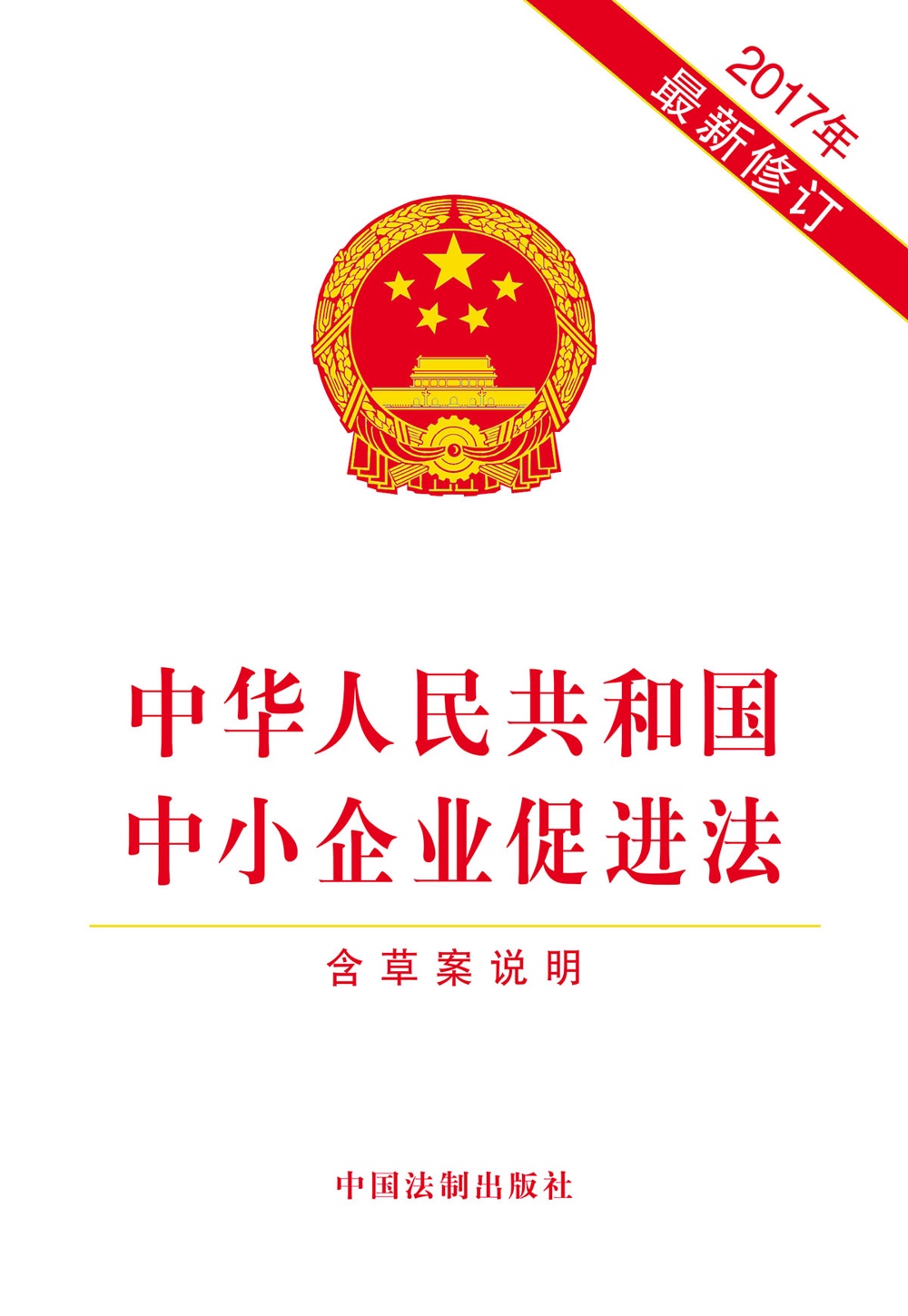 中华人民共和国中小企业促进法（含草案说明）（2017年最新修订）