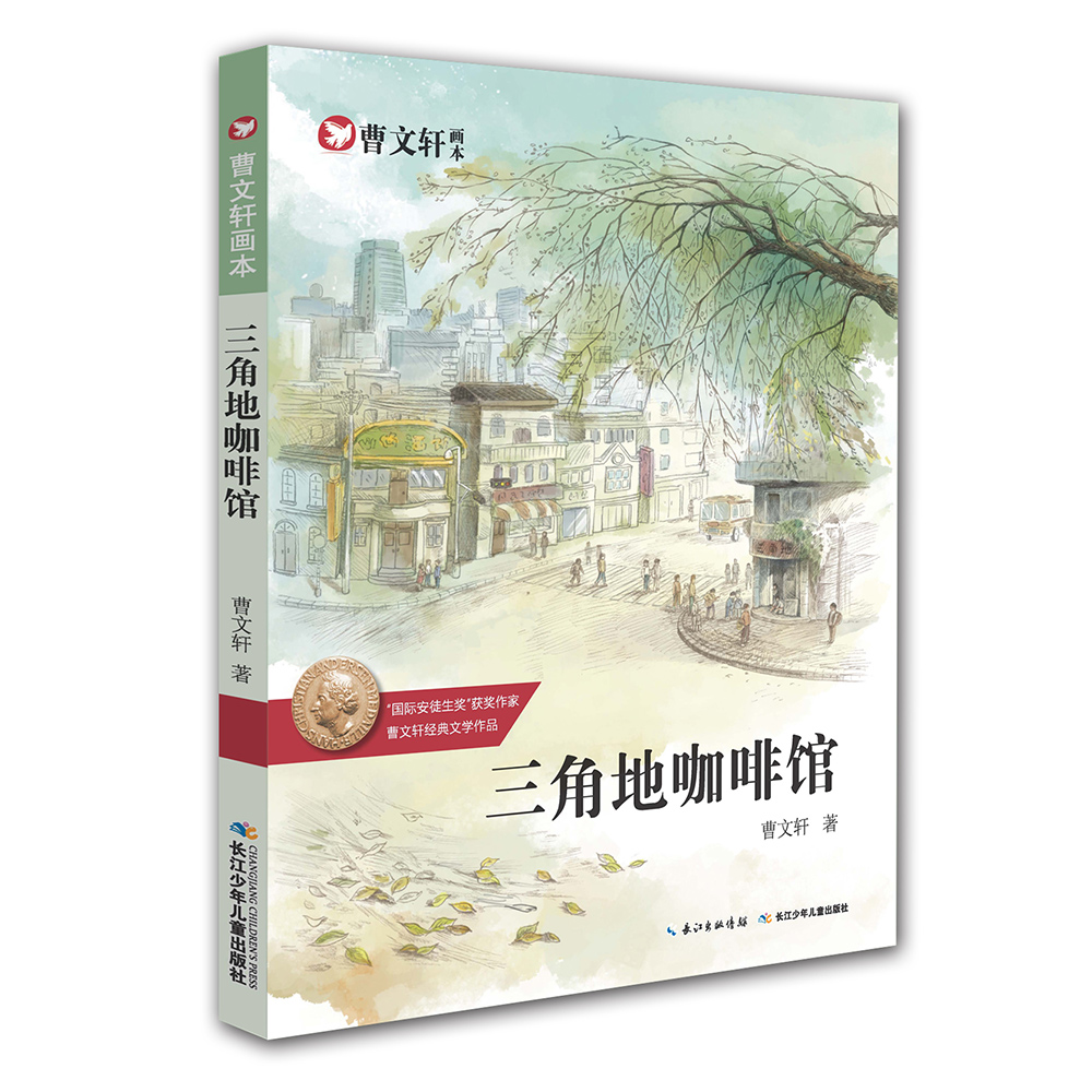【正版新书】曹文轩画本——三角地咖啡馆