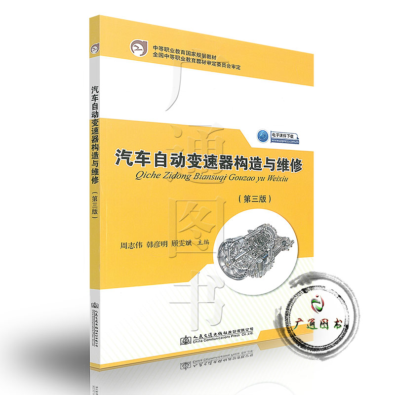 汽车自动变速器构造与维修（第三版）